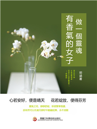 做一個靈魂有香氣的女子