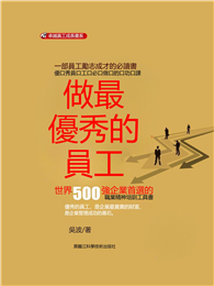 做最優秀的員工