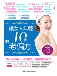 讓女人年輕10歲的老偏方