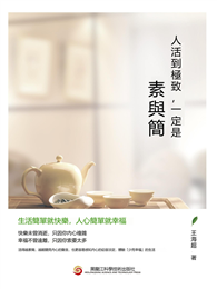 人活到極致，一定是素與簡