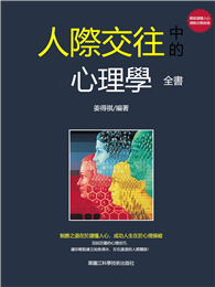 人際交往中的心理學全書