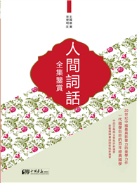 人間詞話全集鑒賞