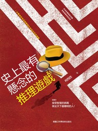 史上最有懸念的推理遊戲