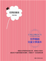 世界暢銷兒童文學讀本：花開的聲音