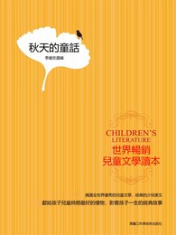 世界暢銷兒童文學讀本：秋天的童話
