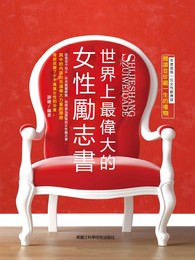 世界上最偉大的女性勵志書