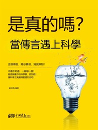 是真的嗎？當傳言遇上科學