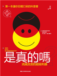 是真的嗎？消滅流言的超級利器