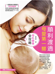 順利渡過母愛第一關（母乳餵養全攻略）