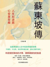 蘇東坡傳：人生如逆旅，心安是吾鄉