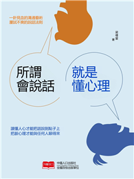 所謂會說話，就是懂心理