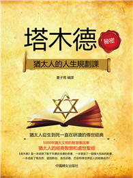 塔木德秘密