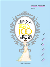 提升女人氣質的100個細節