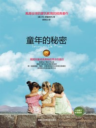 童年的秘密