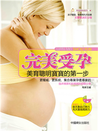 完美受孕：美育聰明寶寶的第一步