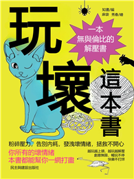 玩壞這本書：一本無與倫比的解壓書