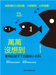 萬萬沒想到：拿得起放不下的趣味小百科