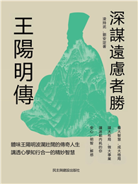 王陽明傳：深謀遠慮者勝