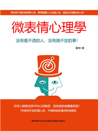 微表情心理學