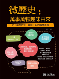 微歷史：萬事萬物趣味由來