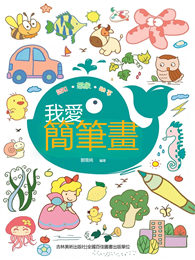 我愛簡筆畫
