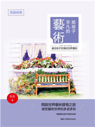 我愛經典：給孩子非凡的藝術