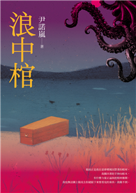浪中棺（第三屆疑案辦謎團小說獎三獎作品）