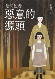陰間使者：惡意的源頭（第三屆疑案辦謎團小說獎首獎作品）