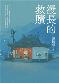 漫長的救贖（第三屆疑案辦謎團小說獎首獎作品）