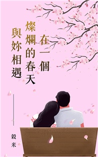 在一個燦爛的春天與妳相遇