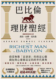 巴比倫理財聖經：全球暢銷超過400萬冊！啟蒙無數「富爸爸」的致富心態，錢包與心靈都富足的跨世代寶典【經典珍藏版】