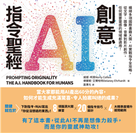 創意AI指令聖經：橫掃多項國際書籍大獎，AI實戰指令全攻略，從文字、圖像、音樂到影片創作，任何需要靈感的領域都適用！