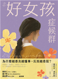 好女孩症候群【為什麼越善良越懂事，反而越委屈？】：法國 MHD學院自我價值教練，帶你不遷就、不討好，找回真實的自己！