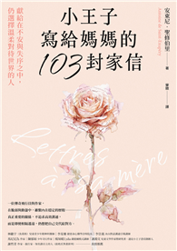 小王子寫給媽媽的103封家信：獻給在不安與失序之中，仍選擇溫柔對待世界的人