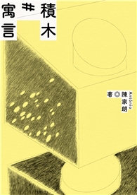 積木寓言：陳家朗詩集