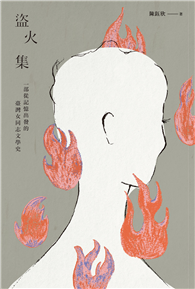 盜火集：一部從記憶出發的臺灣女同志文學史