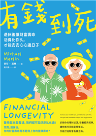 有錢到死：退休後讓財富壽命活得比你久，才能安安心心過日子