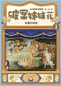 破案姊妹花（1）：名畫的祕密