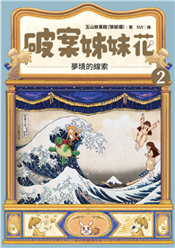 破案姊妹花（2）：夢境的線索