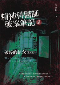 精神科醫師破案筆記3：破碎的執念（大結局）