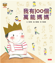 我有100個萬能媽媽（情緒小怪獸系列）