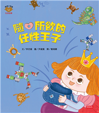 隨心所欲的任性王子（情緒小怪獸系列）