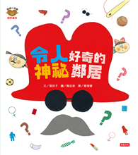 令人好奇的神祕鄰居（情緒小怪獸系列）