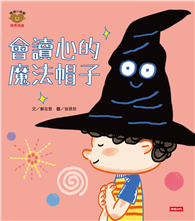 會讀心的魔法帽子（情緒小怪獸系列）