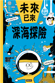 深海探險（未來已來系列）