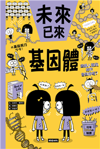 基因體（未來已來系列）