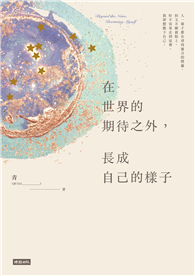 在世界的期待之外，長成自己的樣子