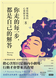 你走的每一步，都是自己的解答：靈媒媽媽的心靈解答書8
