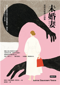 未婚妻：契訶夫經典小說集