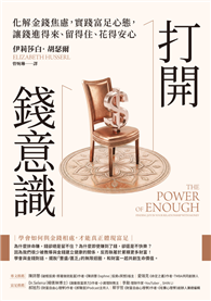 打開錢意識︰化解金錢焦慮，實踐富足心態，讓錢進得來、留得住、花得安心